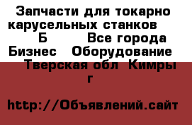 Запчасти для токарно карусельных станков  1284, 1Б284.  - Все города Бизнес » Оборудование   . Тверская обл.,Кимры г.